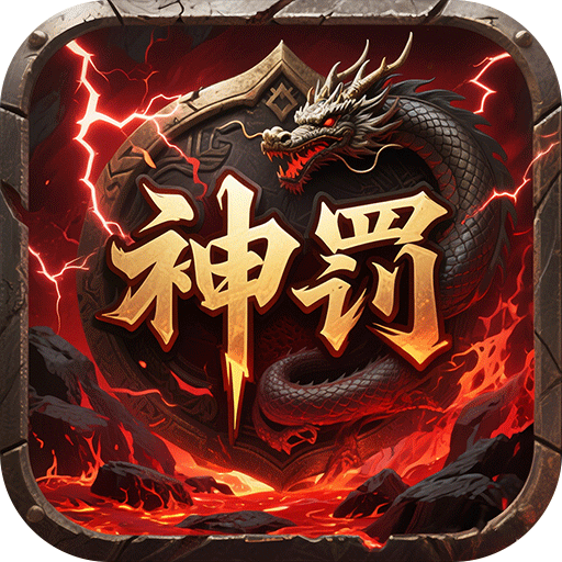 无双战车（神罚专属传奇）游戏图标