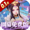三国如龙传(0.1折网易免费版)