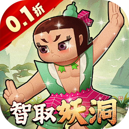 葫芦娃·奇幻世界（10000元免费版0.1折）