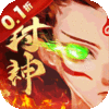 梵天巨翼（封神0.1折增强版）