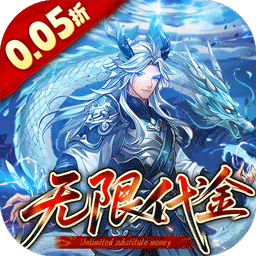 戳爆三国(0.05折无限代金)