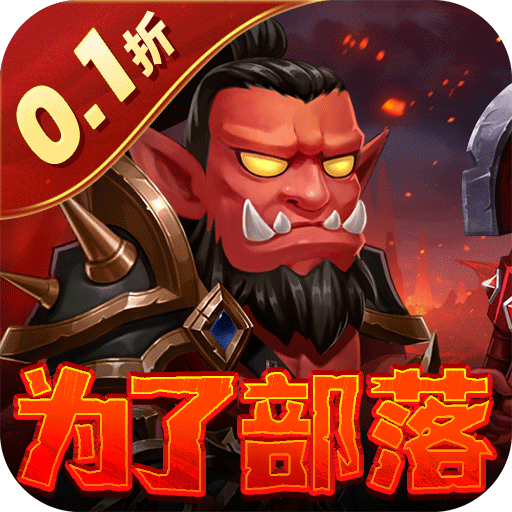 部落联盟（塔防0.1折每日送代金券）游戏图标