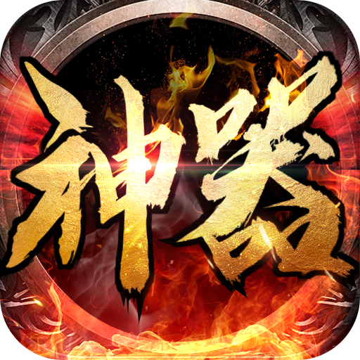 盖世强者（沉默专属福利送充）游戏图标