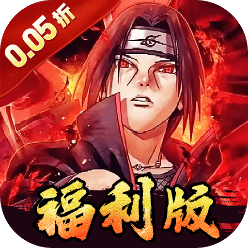 世界异化之后（0.05折火影福利版）游戏图标