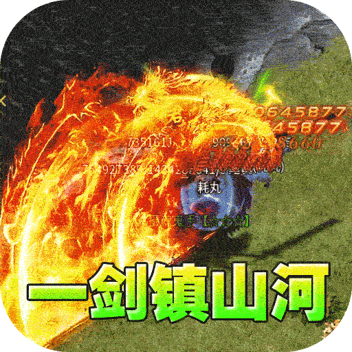 热血寻秦(神符镇杀爆爆暴)