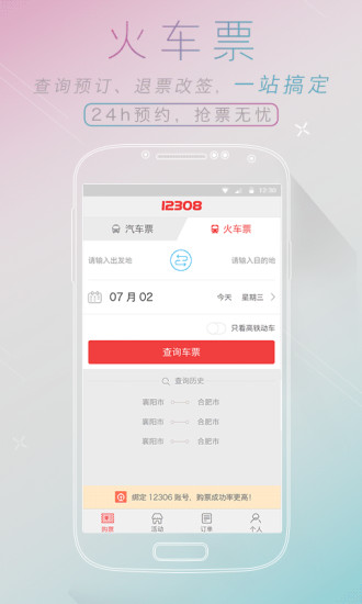 全国汽车票手机软件v7.0.3
