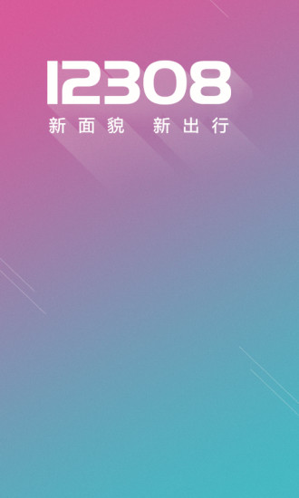全国汽车票手机软件v7.0.3
