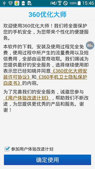 360优化大师v1.10.3Android版软件截图6