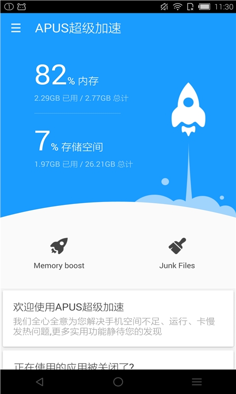 APUS超级加速v2.0.2Android版软件截图1