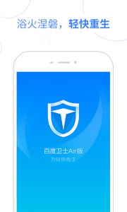 百度卫士Air版v1.3.0.1309Android版软件截图2