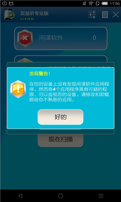 反监听专业版汉化版AntiSpyMobilePROv1.9.10.22Android版
