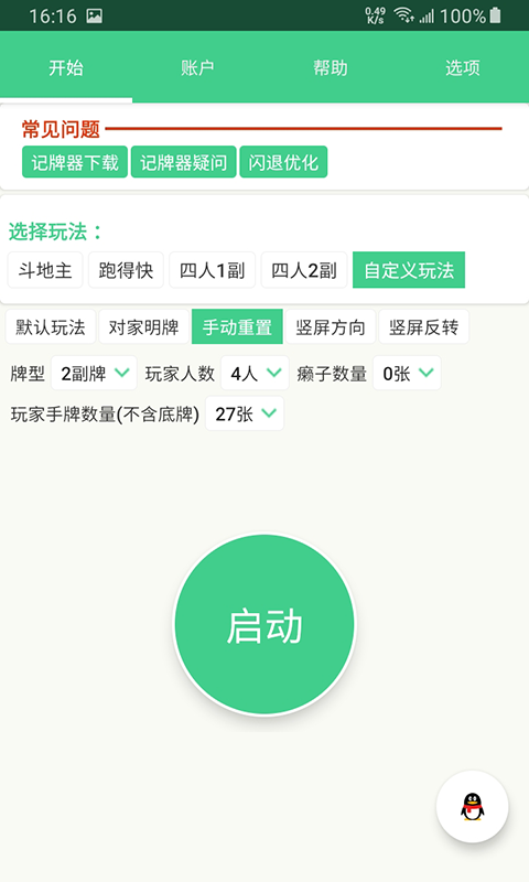 自动计牌器软件截图4