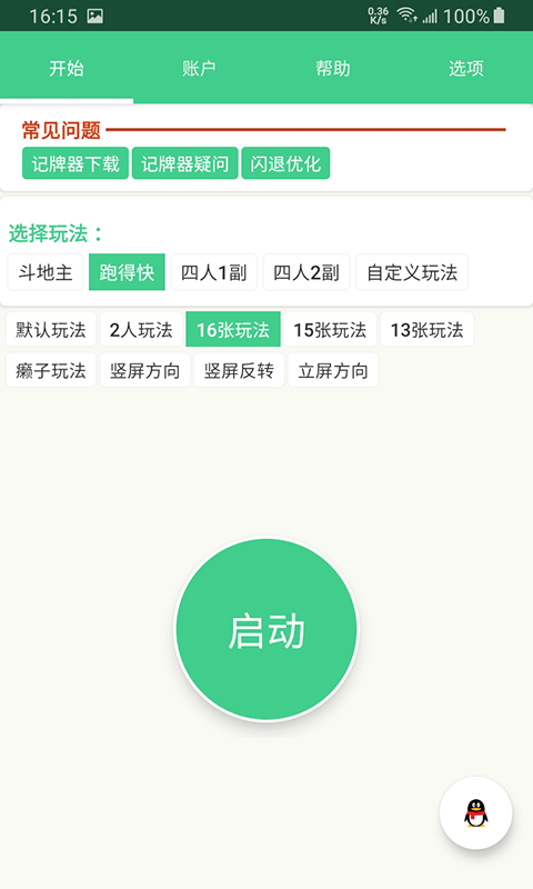 自动计牌器软件截图2