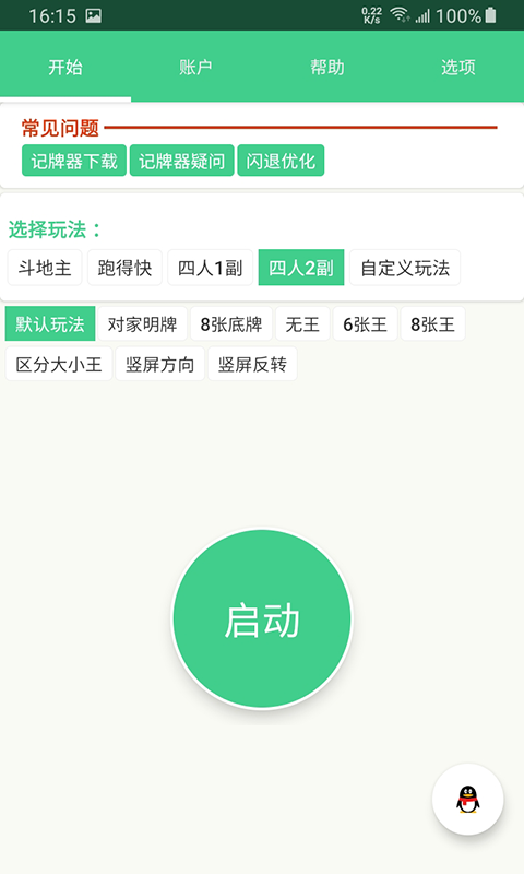 自动计牌器软件截图3