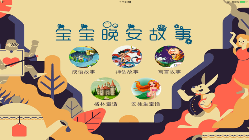 宝宝晚安故事