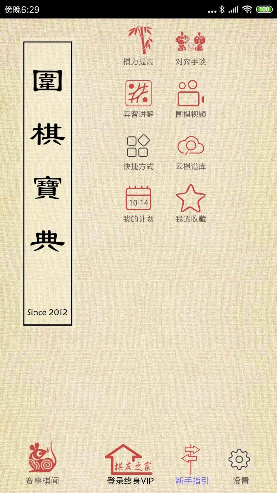 围棋宝典软件截图1