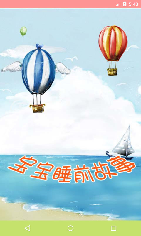 宝宝睡前故事大全软件截图1