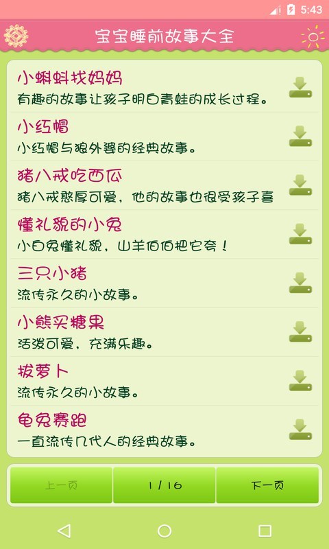 宝宝睡前故事大全软件截图2