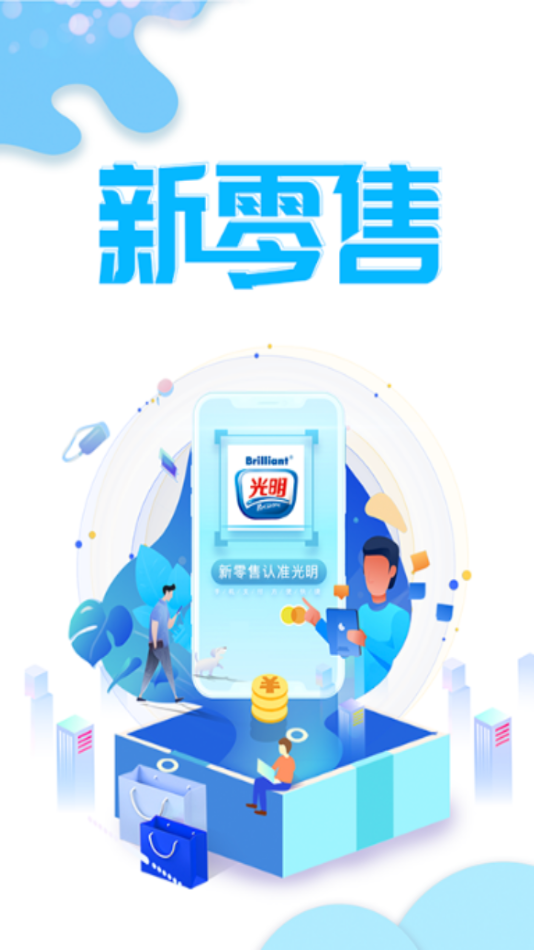 光明新零售app软件截图1