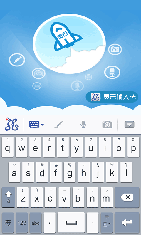灵云输入法软件截图1