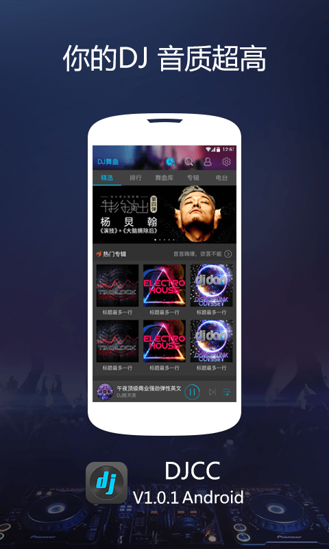 DJCC音乐软件截图1