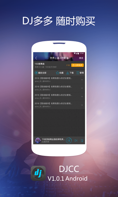 DJCC音乐软件截图4