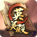 英灵殿