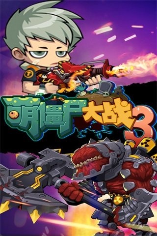 萌僵尸大战3游戏截图1