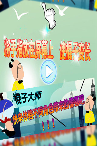 棍子大师游戏截图3