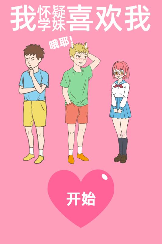 我怀疑学妹喜欢我游戏截图1