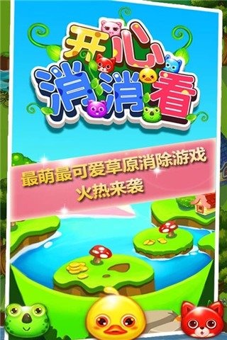 开心消消看截图2