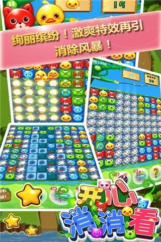 开心消消看截图3
