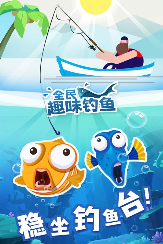 全民趣味钓鱼游戏截图1