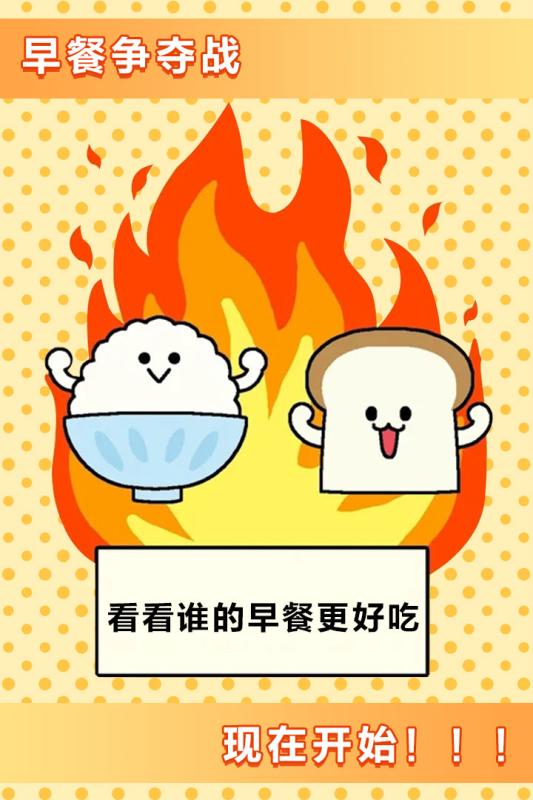 美食早餐大乱斗截图4