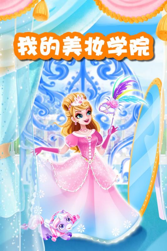 我的美妆学院截图2