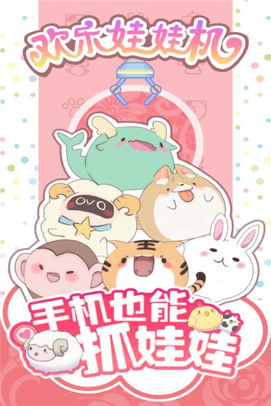 欢乐娃娃机游戏截图1