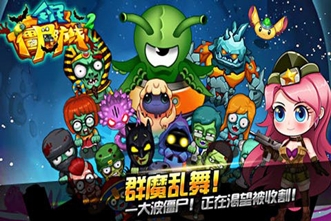 全民僵尸防线2游戏截图1