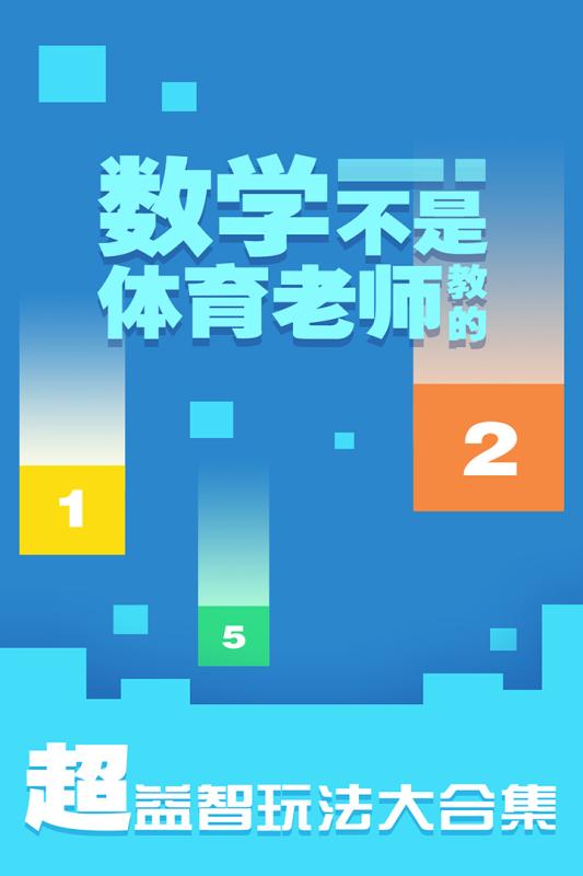 数学不是体育老师教的游戏截图1
