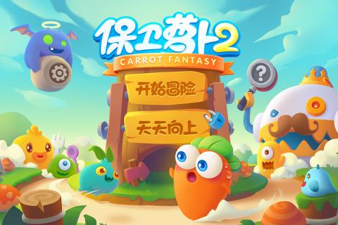 保卫萝卜2游戏截图1