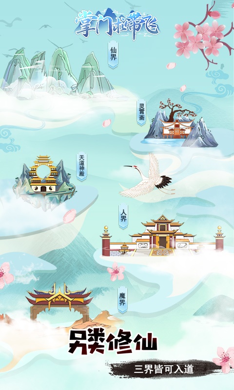 掌门求带飞（免付费）游戏截图1