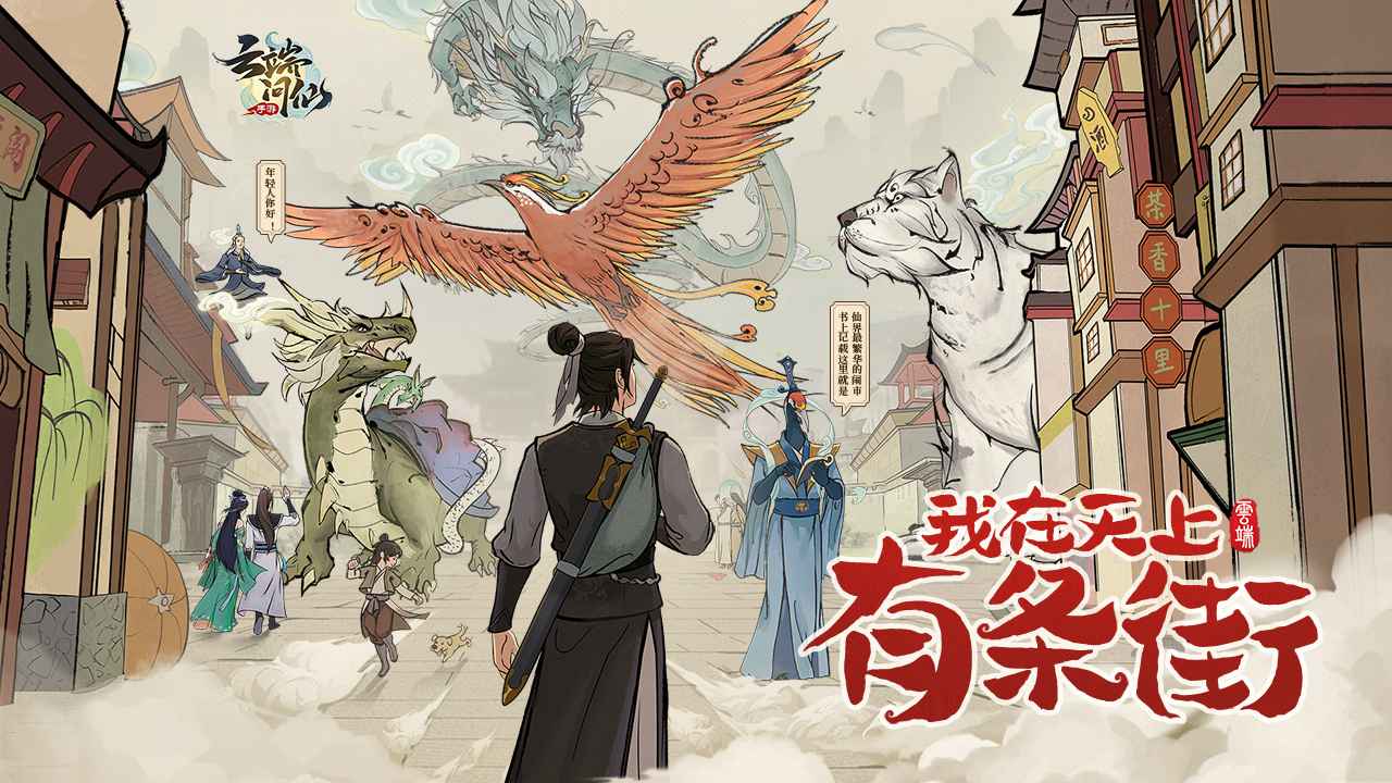 云端问仙（灵鲲免费送）游戏截图1