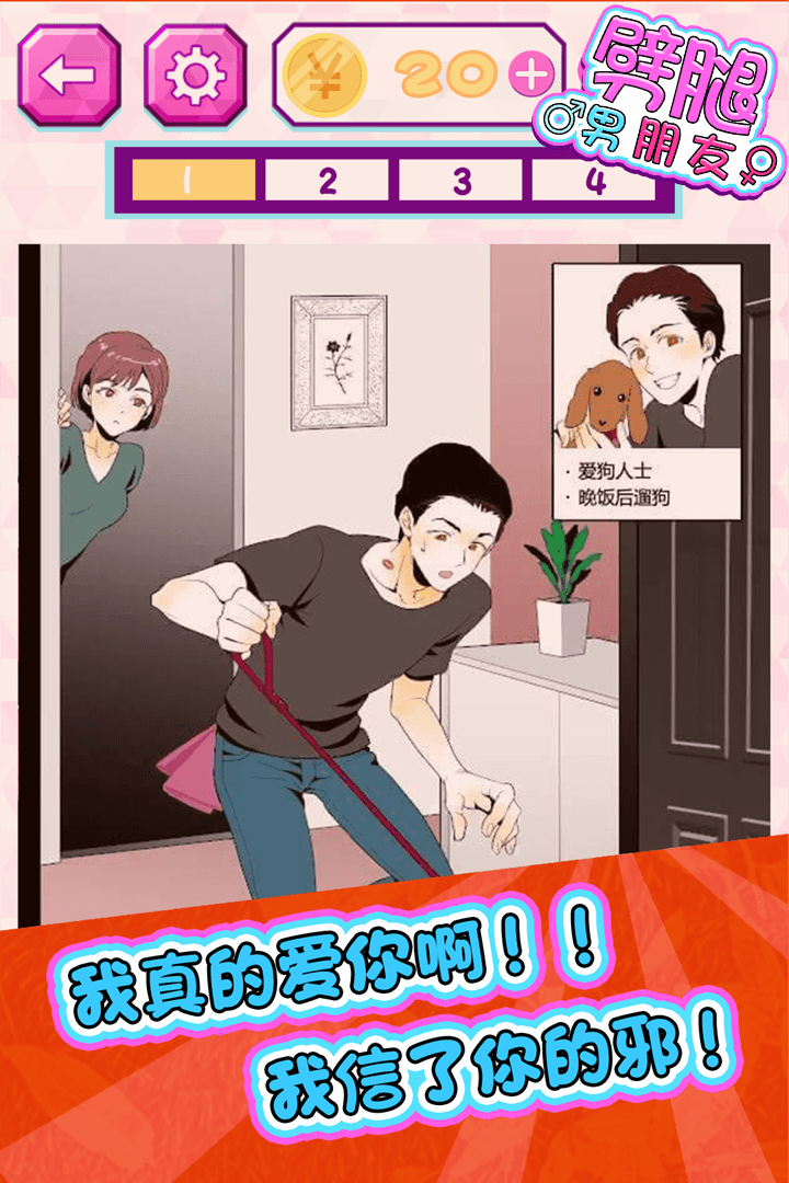 劈腿男朋友游戏截图5