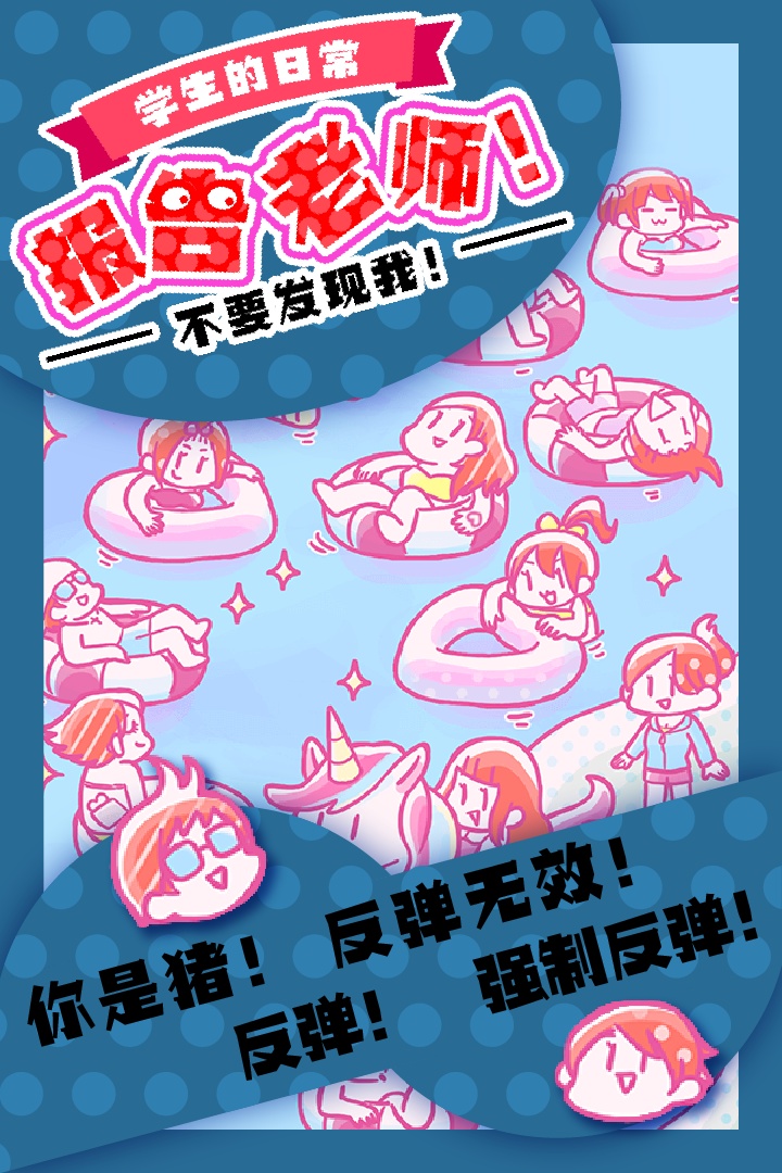 报告老师游戏截图5