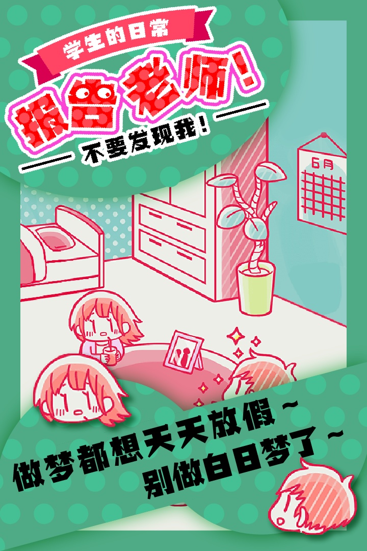 报告老师游戏截图2