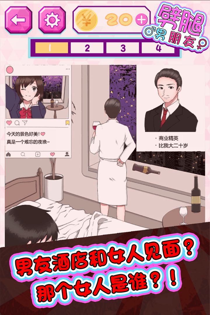劈腿男朋友游戏截图4