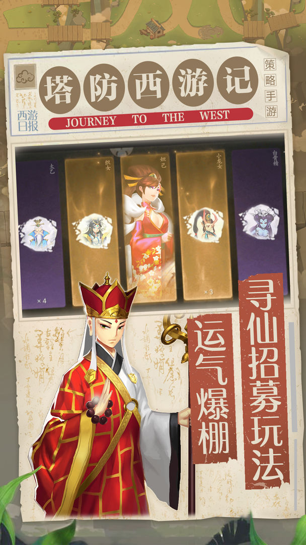 塔防西游记游戏截图4