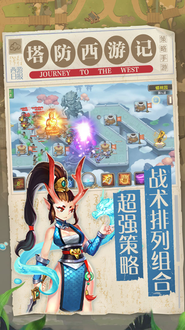 塔防西游记游戏截图5