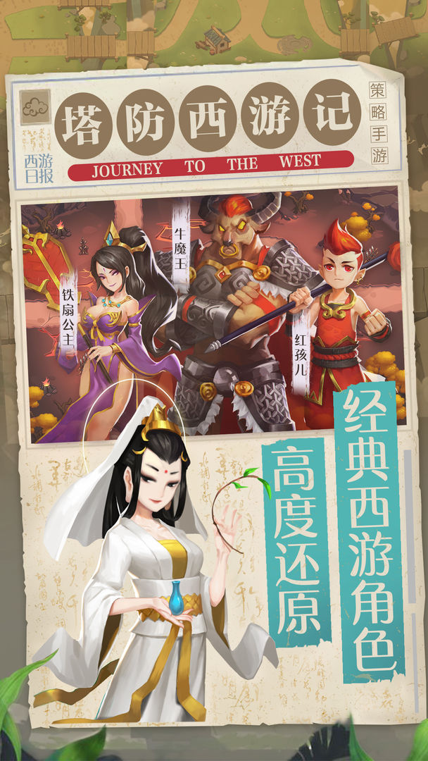 塔防西游记游戏截图2