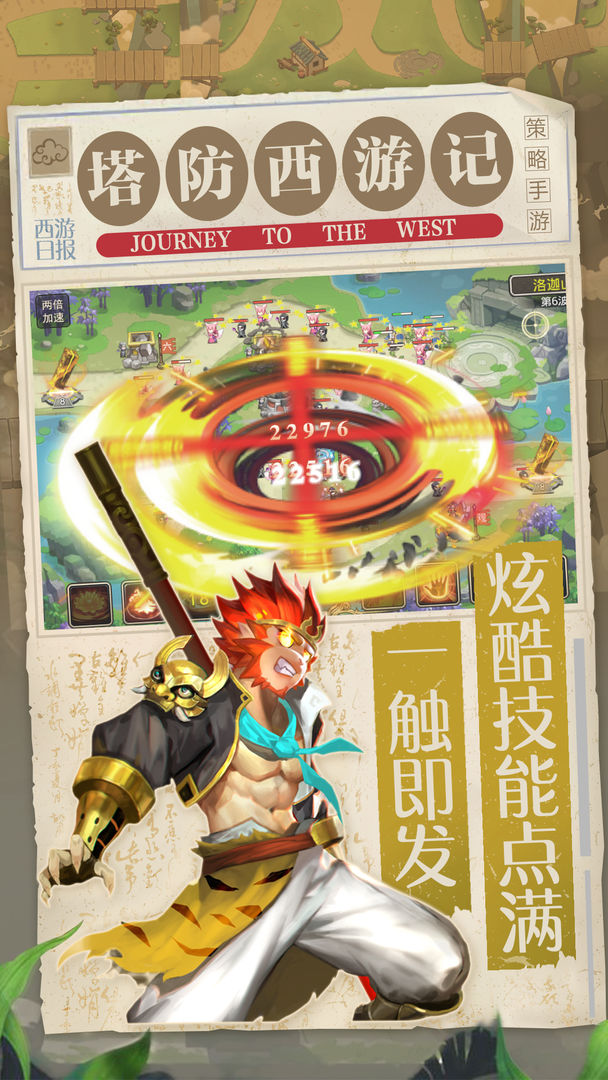 塔防西游记游戏截图3