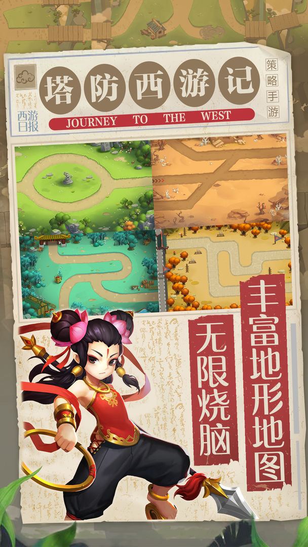 塔防西游记游戏截图1